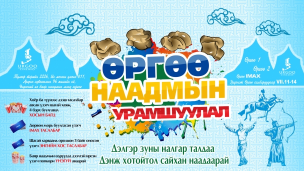 “Өргөө” кино театрын наадмын урамшуулал эхэллээ